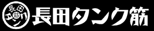 長田タンク筋